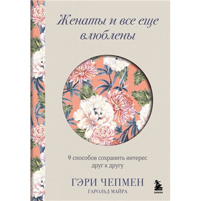 Эксмо Гэри Чепмен, Гарольд Майра "Женаты и все еще влюблены. 9 способов сохранить интерес друг к другу"