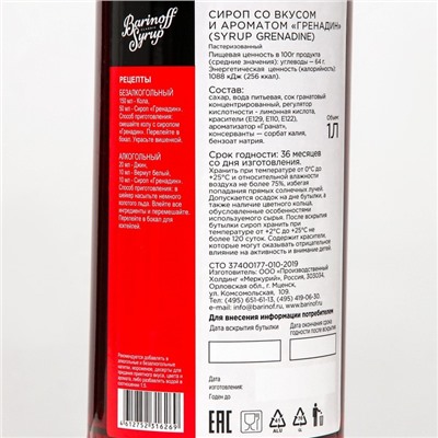 Сироп Barinoff «Гренадин», 1 л