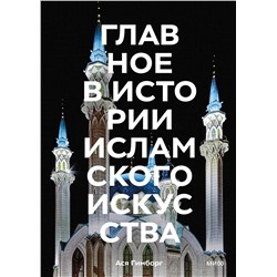 Эксмо Ася Гимборг "Главное в истории исламского искусства. Ключевые произведения, эпохи, династии, техники"