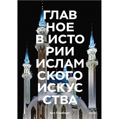 Эксмо Ася Гимборг "Главное в истории исламского искусства. Ключевые произведения, эпохи, династии, техники"