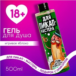 Гель для душа «Для пик-ап мастера», 500 мл, аромат яблока, 18+, Чистое счастье