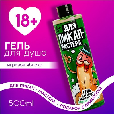 Гель для душа «Для пик-ап мастера», 500 мл, аромат яблока, 18+, Чистое счастье