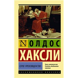 АСТ Олдос Хаксли "Серое Преосвященство"