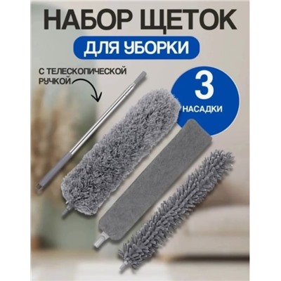 Набор щеток с телескопической ручкой для уборки дома от пыли: Пипидастр , метелка, швабра 3в1