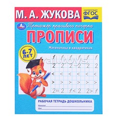 Прописи. Математика в квадратиках. М.А.Жукова. 6-7 лет. Рабочая тетрадь дошкольника.