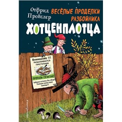 Эксмо Отфрид Пройслер "Веселые проделки разбойника Хотценплотца (ил. Ф. Триппа)"