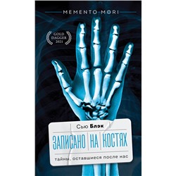АСТ Сью Блэк "Записано на костях. Тайны, оставшиеся после нас"