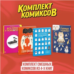 Эксмо "Комплект смешных комиксов из 4-х книг"