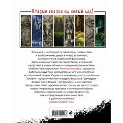 Эксмо Роман Папсуев "Сказки Старой Руси. Истоки"