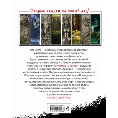 Эксмо Роман Папсуев "Сказки Старой Руси. Истоки"
