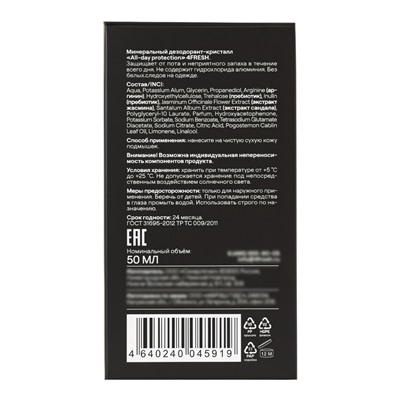 Минеральный дезодорант-кристалл 4FRESH all-day protection, 50 мл