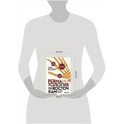 Эксмо Елена Выставкина "Ревматология по косточкам. Симптомы, диагнозы, лечение"