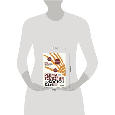Эксмо Елена Выставкина "Ревматология по косточкам. Симптомы, диагнозы, лечение"