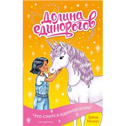Эксмо Дейзи Медоус "Что снится единорогам? (выпуск 7)"