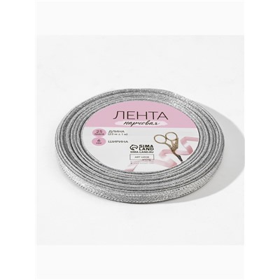 Лента парчовая, 6 мм, 23±1 м, цвет серебряный