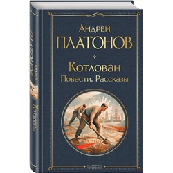 Эксмо Андрей Платонов "Котлован. Повести. Рассказы"