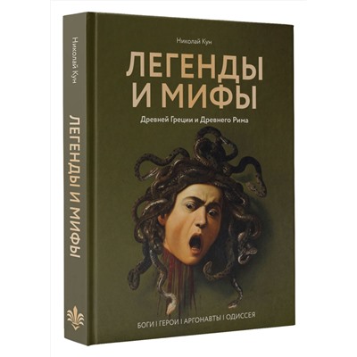 АСТ Николай Кун "Легенды и мифы Древней Греции и Древнего Рима. Боги, герои, аргонавты, Одиссея"