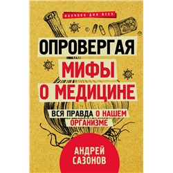 АСТ Сазонов Андрей "Опровергая мифы о медицине. Вся правда о нашем организме"