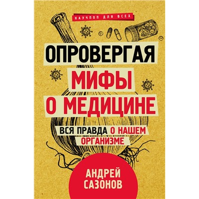 АСТ Сазонов Андрей "Опровергая мифы о медицине. Вся правда о нашем организме"