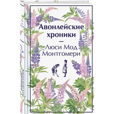 479882 Эксмо Люси Мод Монтгомери "Авонлейские хроники. Подарочное издание (книга #9)"