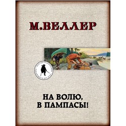 АСТ Михаил Веллер "На волю, в пампасы!"