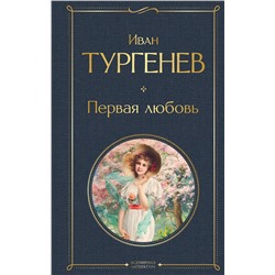 Эксмо Иван Тургенев "Первая любовь"