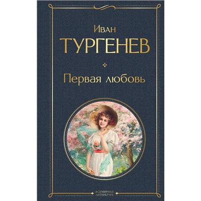 Эксмо Иван Тургенев "Первая любовь"
