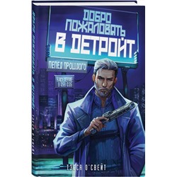 Эксмо Тэсса О'Свейт "Добро пожаловать в Детройт! Пепел прошлого"