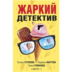 Эксмо Татьяна Устинова, Людмила Мартова, Галина Романова и другие "Жаркий детектив"