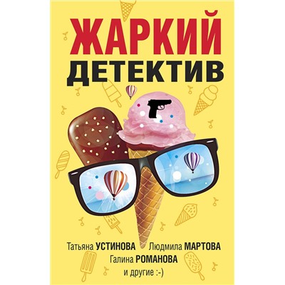 Эксмо Татьяна Устинова, Людмила Мартова, Галина Романова и другие "Жаркий детектив"