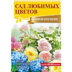 АСТ Лариса Кочелаева "Сад любимых цветов с Ларисой Кочелаевой"