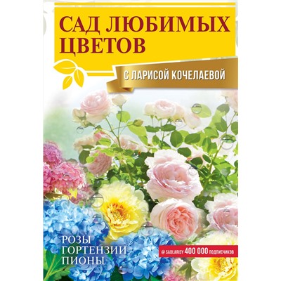 АСТ Лариса Кочелаева "Сад любимых цветов с Ларисой Кочелаевой"