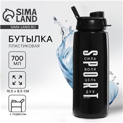 Бутылка для воды Sport, 700 мл