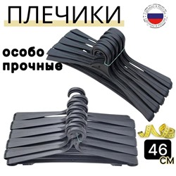 Вешалка усиленная для одежды до 15кг, Плечики особо прочные, для верхней одежды