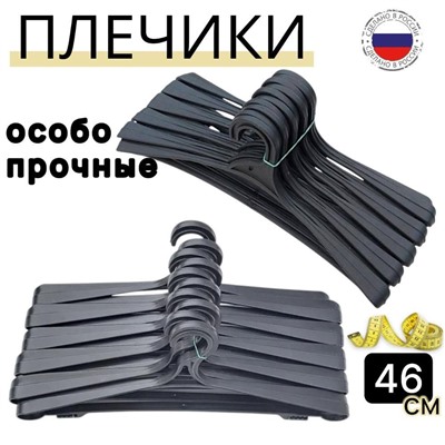 Вешалка усиленная для одежды до 15кг, Плечики особо прочные, для верхней одежды