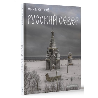 АСТ Анна Короб "Русский Север"