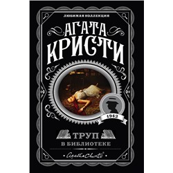Эксмо Агата Кристи "Труп в библиотеке"