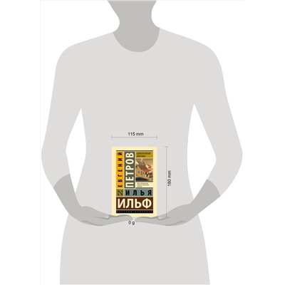 АСТ Илья Ильф, Евгений Петров "Одноэтажная Америка"
