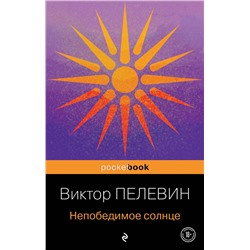 Эксмо Виктор Пелевин "Непобедимое солнце"