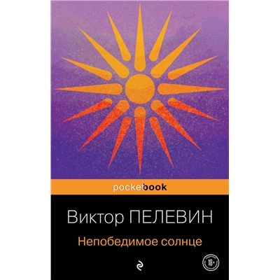 Эксмо Виктор Пелевин "Непобедимое солнце"