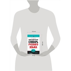 АСТ Ю. В. Алабугина "Орфографический словарь русского языка для тех, кто учится"