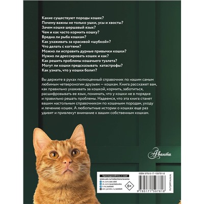 АСТ Непомнящий Н.Н. "Кошка. Полное руководство по воспитанию и уходу"