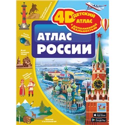 АСТ Крицкая А.А., Ликсо В.В., Тараканова М.В., Хомич Е.О. "Атлас России"