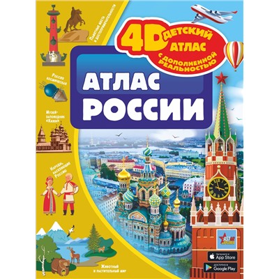 АСТ Крицкая А.А., Ликсо В.В., Тараканова М.В., Хомич Е.О. "Атлас России"