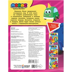 АСТ . "Машинки Мокас. Игры и лабиринты (с наклейками)"