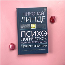 АСТ Линде Н.Д. "Психологическое консультирование. Теория и практика. 3-е издание, исправленное и дополненное"