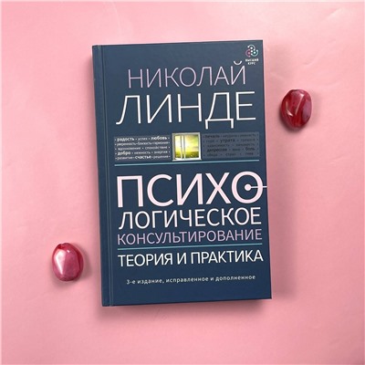 АСТ Линде Н.Д. "Психологическое консультирование. Теория и практика. 3-е издание, исправленное и дополненное"