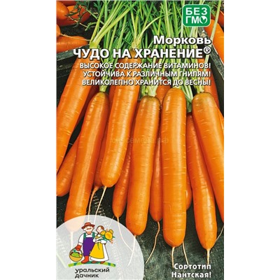 Морковь Чудо на хранение (УД)
