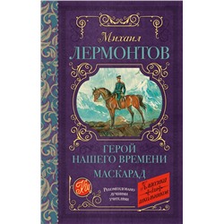 АСТ Лермонтов М.Ю. "Герой нашего времени. Маскарад"