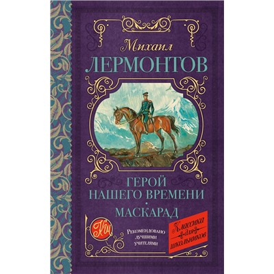 АСТ Лермонтов М.Ю. "Герой нашего времени. Маскарад"